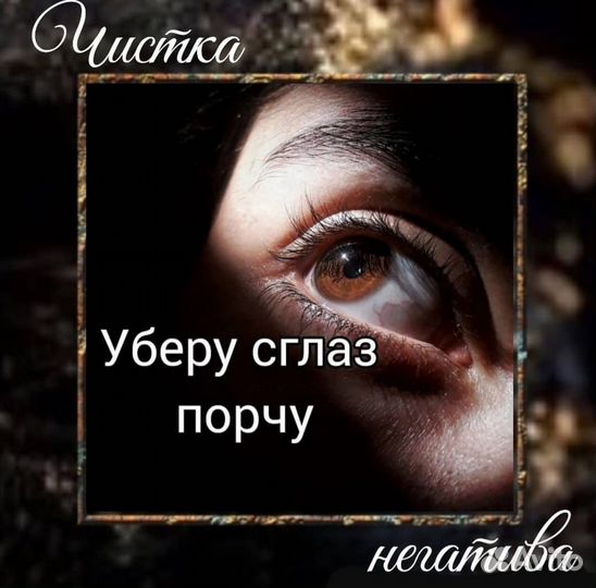 Приворот Обучение Снятие порчи