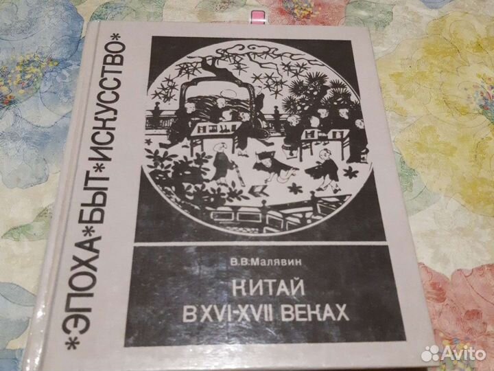 В.В. Малявин, Китай в 16-17веках