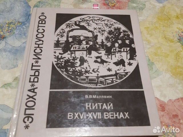 В.В. Малявин, Китай в 16-17веках