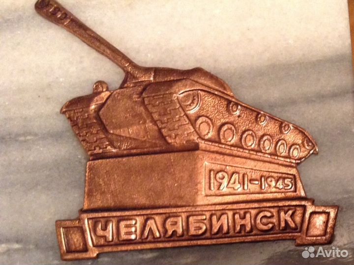 Обелиск танк Челябинск 1941-1945 г. чтз