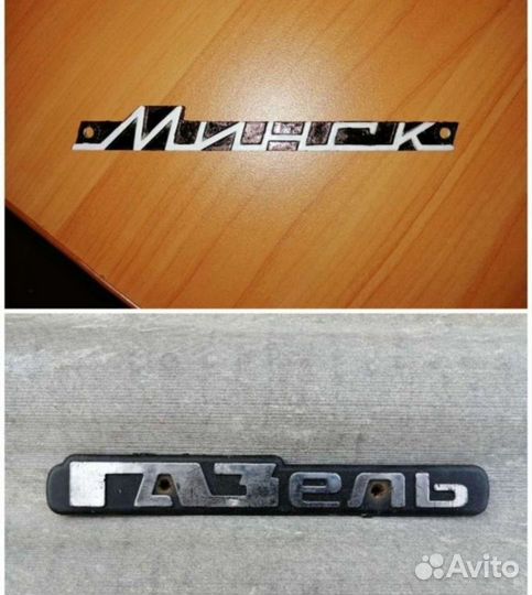 Эмблема Минск-газель, Б/У