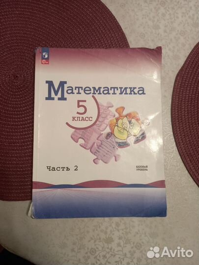 Учебник математика 5 класс обе части