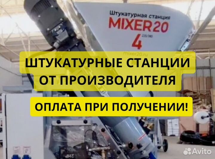 Штукатурная станция от производителя