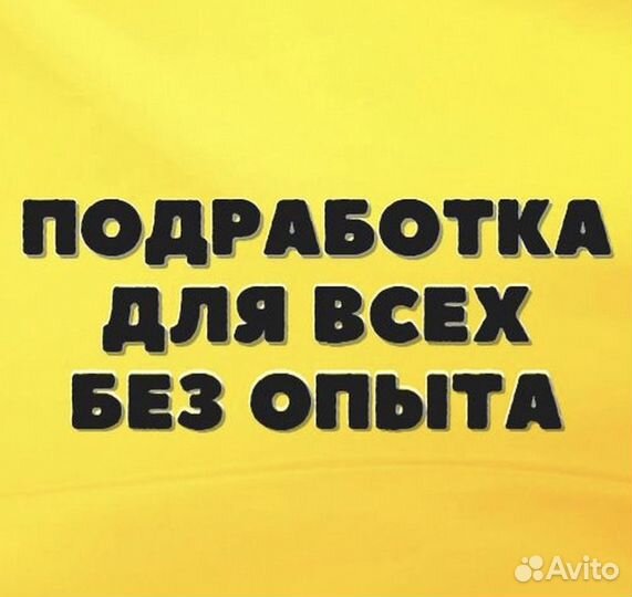 Оператор с 14 лет (от 4ч. в день) в Call-центр