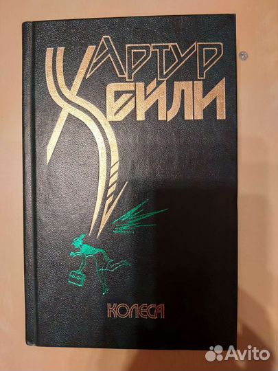 Книги Артур Хейли и Стенли Гарднер