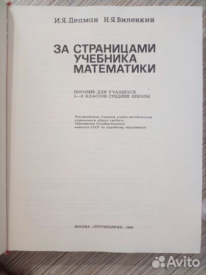 За страницами учебника математикиДепман, 1989