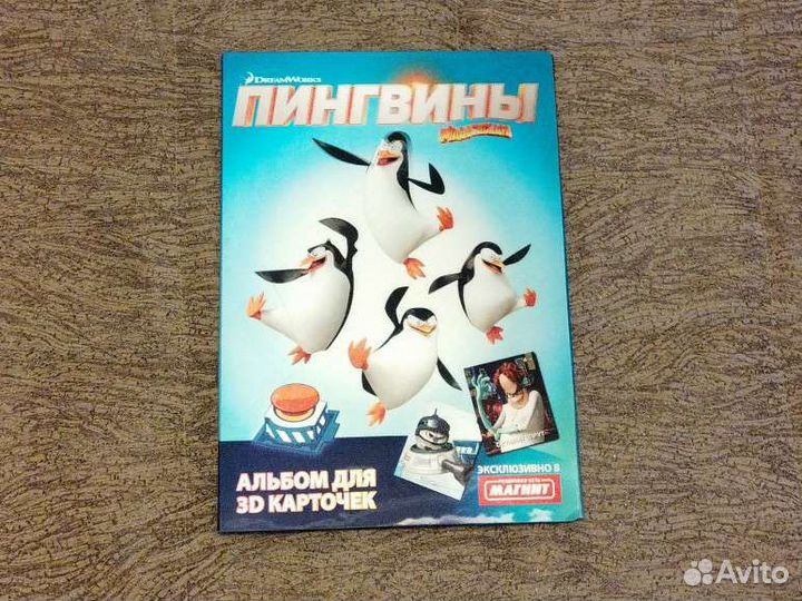 Альбом пингвины Мадагаскар и карточки к нему