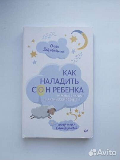 Книга Как наладить сон ребенка Добровольская