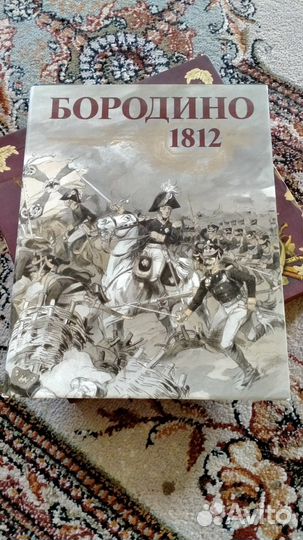 Книга «Бородино 1812»