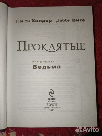 Проклятые: Книга первая «Ведьма»
