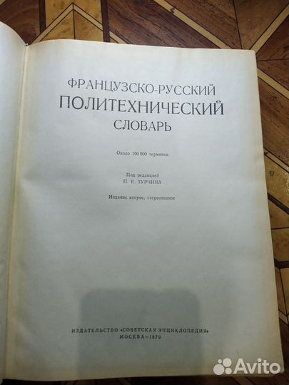Французско-русский политехнический словарь 1970