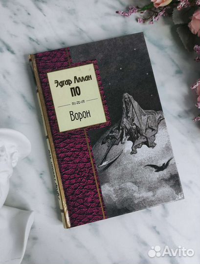 Книга Эдгар Аллан По Ворон