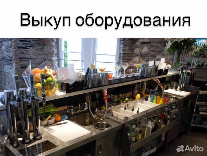 Выкуп холодильного, ресторанного оборудования