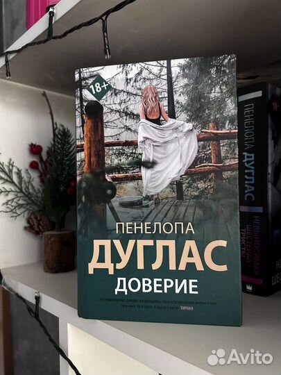 Пенелопа дуглас доверие