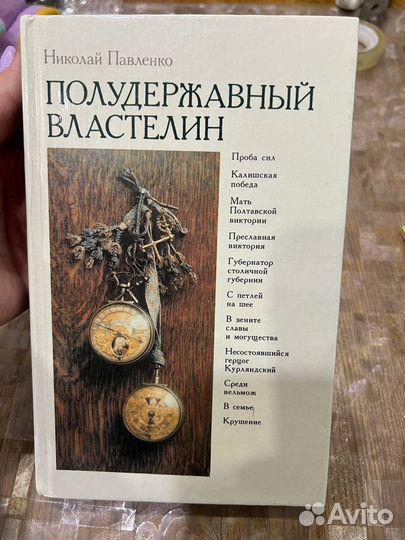 Полудержавный властелин