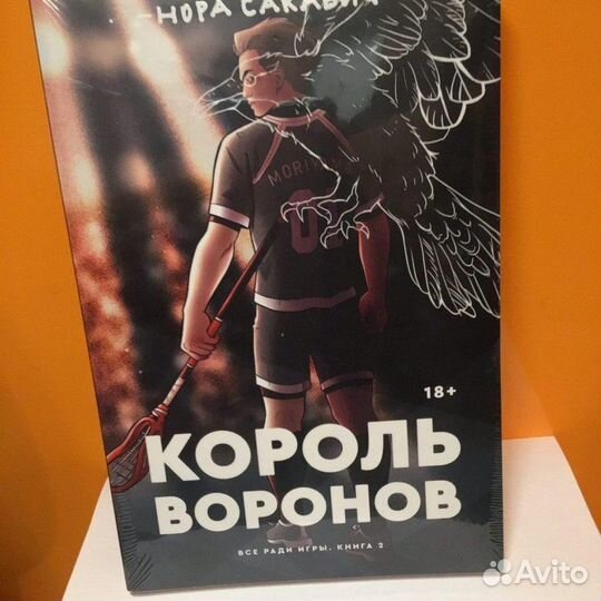 Нора Сакавич. Король Воронов