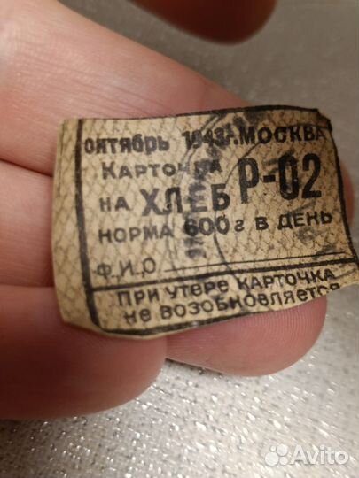 Карточка на хлеб 1943г