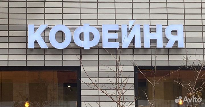 Рекламная вывеска для кофейни