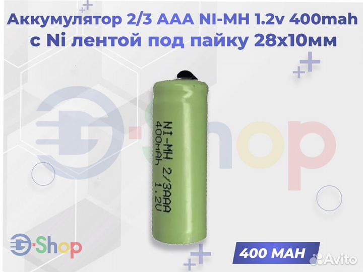 Аккумулятор 2/3 AAA NI-MH 1.2v 400mah под пайку