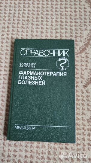 Фармакотерапия глазных болезней - Морозов