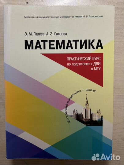 Галеев Э.М. Математика для подготовки к дви. МГУ
