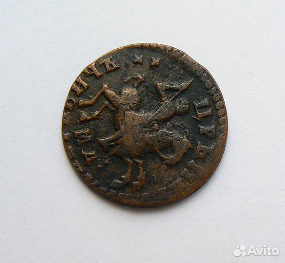 Копейка 1712 г. Петр I