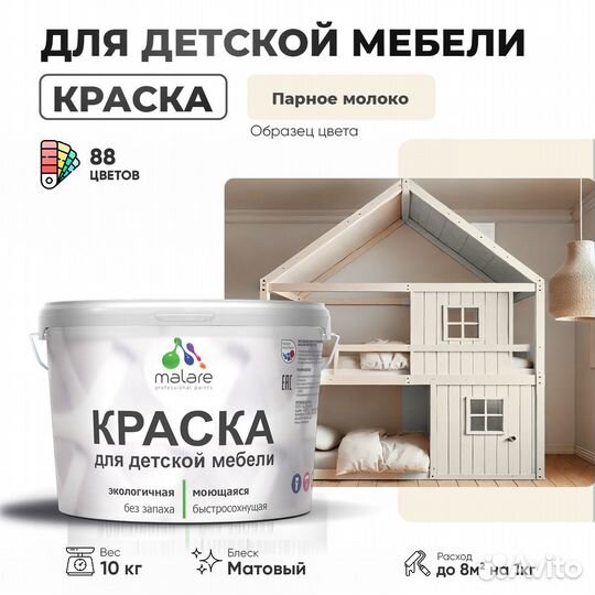 Акриловая краска Malare для детской мебели