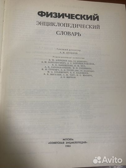 Физический энциклопедический словарь