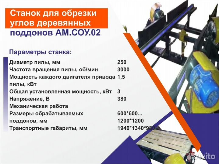 Станок для обрезки углов поддонов от производителя