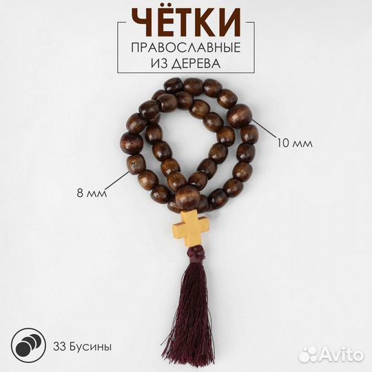 Чётки «Православные», деревянные, 33 бусины, с кре