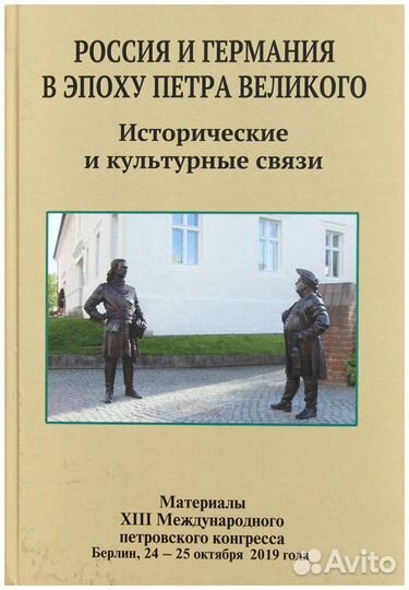 Россия и Германия в эпоху Петра Великого