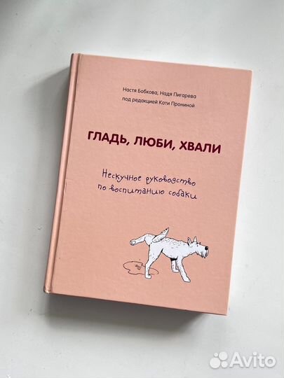 Гладь, люби, хвали