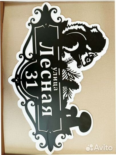 Красивая табличка с адресом