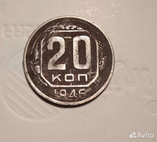 Монета СССР 20 копеек 1946