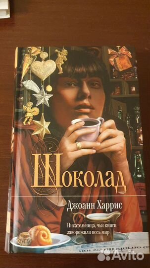 Джоанн Харрис - Шоколад, Эксмо: Мона Лиза