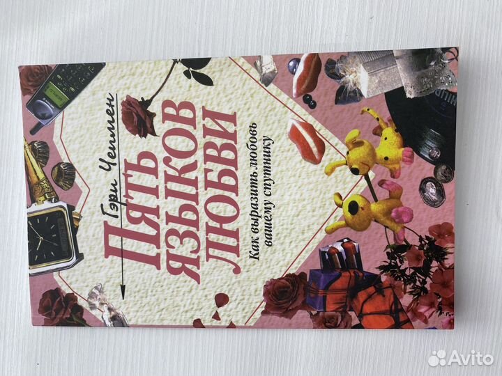 Книга 5 языков любви