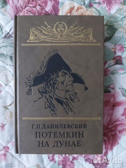 Данилевский: Мирович, кн.Тараканова, Потемкин