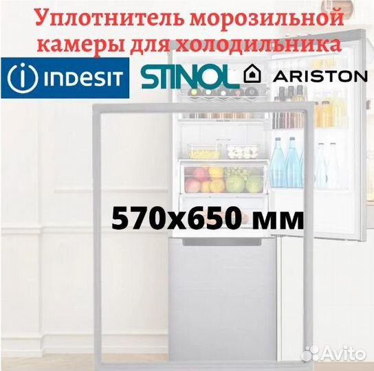 Уплотнитель морозильной камеры Indesit 570x650 мм