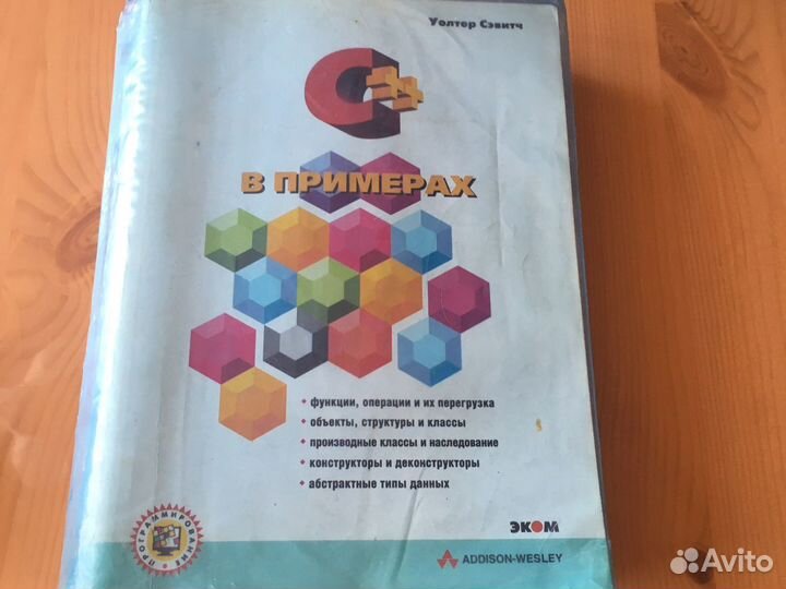 С++ в примерах У. Сэвитч