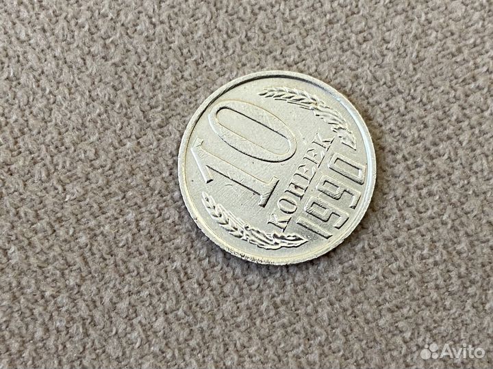 10 копеек 1990 М. Редкая