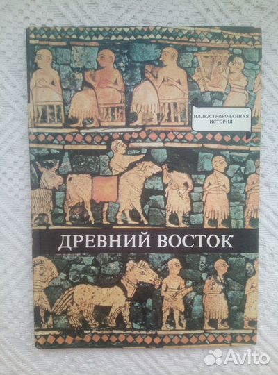 Древний Восток 