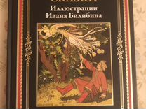 Русские сказки с иллюстрациями Ивана Билибина