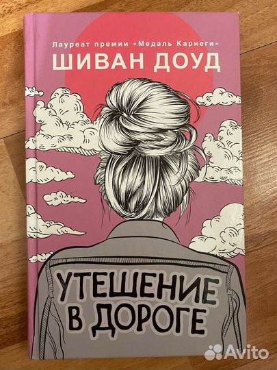 Книга Утешение в дороге - Шиван Доуд
