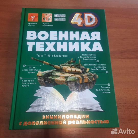 Военная техника Энциклопедия 4D