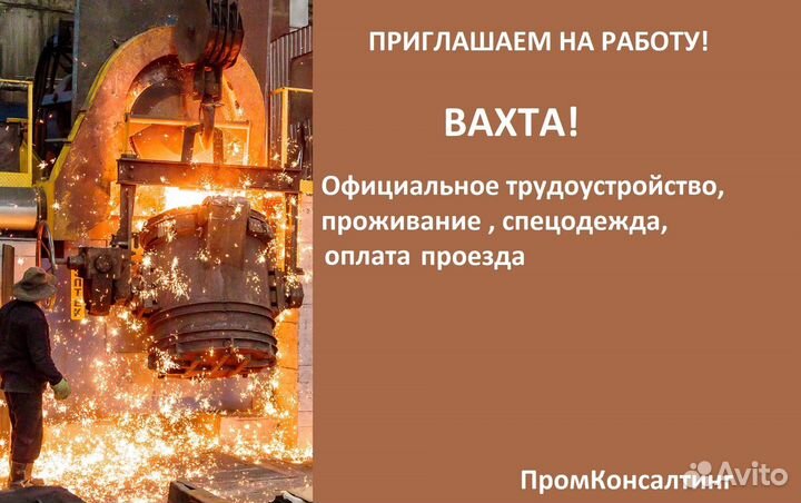 Слесарь-ремонтник цеха чугунного литья (вахта)