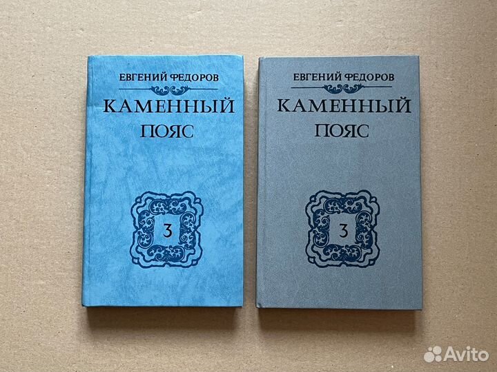 Федоров Каменный пояс