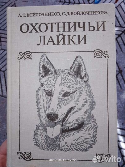 Книга охота с лайкой