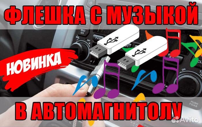 Запись музыки на флешку в авто