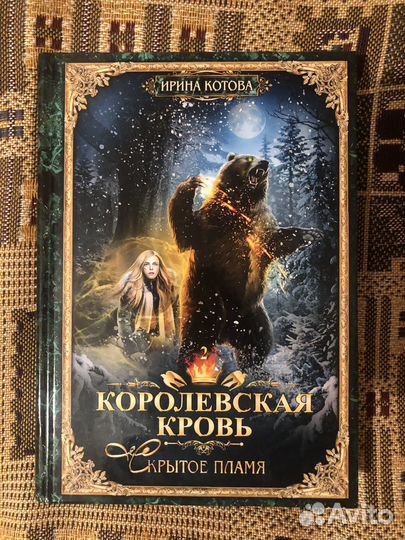 Ирина Котова Королевская кровь (3 книги)