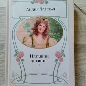 Л. Чарская. Наташин дневник. Некрасивая